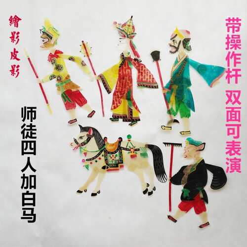 绘影皮影戏西游记三打白骨精猪八戒背媳妇送白马带操作杆双面玩
