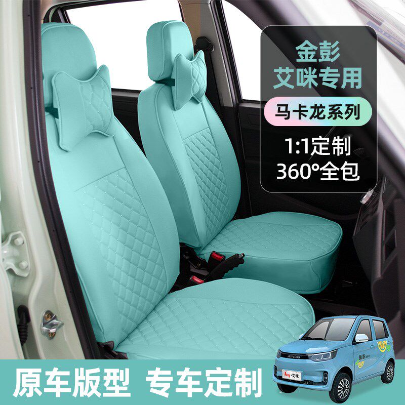 金彭艾咪米多M1大猫V8D790吉途0705T90双子座骏驰四轮电动车座套