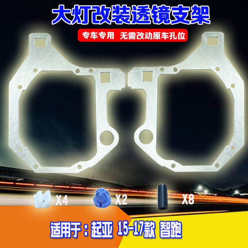 用于起亚15-17款智跑汽车总成灯光升级改装件双光透镜海5大灯支架