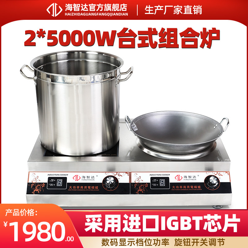 海智达商用电灶炉500率w双头组合炉5KW 大功0电磁磁一平一炒炉