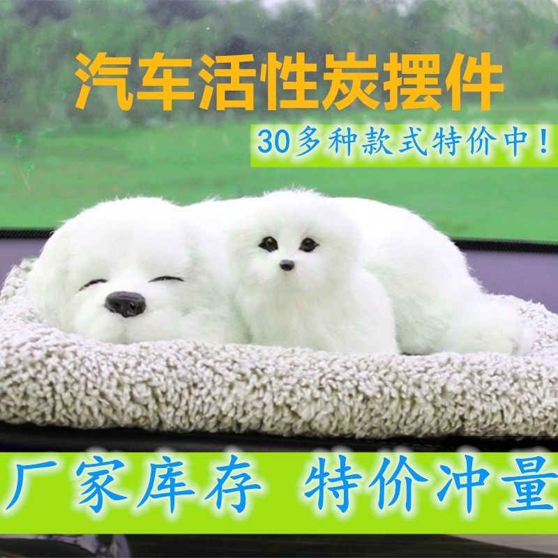 汽车可爱品子仿真狗白色狗车载猫绒竹炭毛咪狗狗装饰车内饰母摆件
