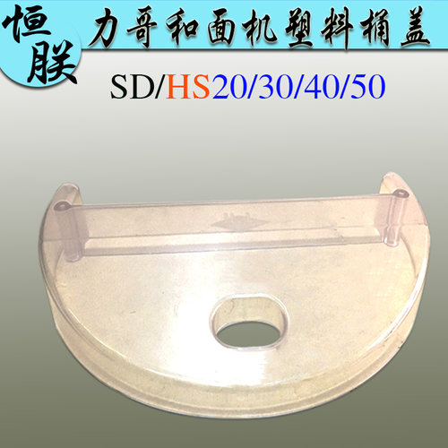 恒联HS20 30 40盖50和面机透明桶盖搅拌桶 横联用商拌粉机防护罩