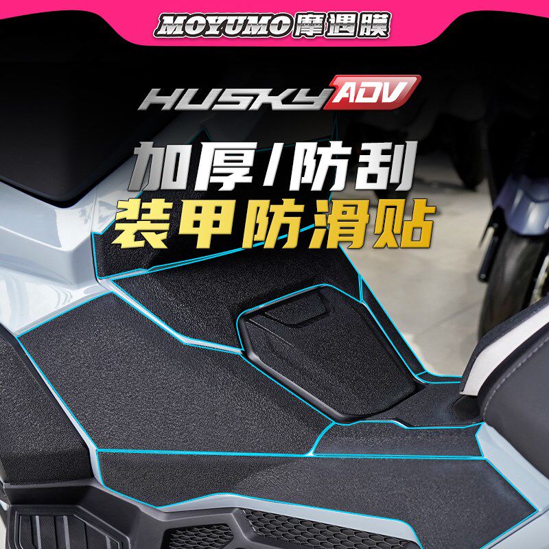 【甲厚装加贴】适用三阳哈士奇HUSKY ADV150车身保护贴膜防磨改装 - 实物图