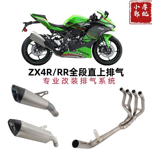 适用于ZX-4RR摩中车排气管改排 ZX4R前段托段尾段装气管改装配件