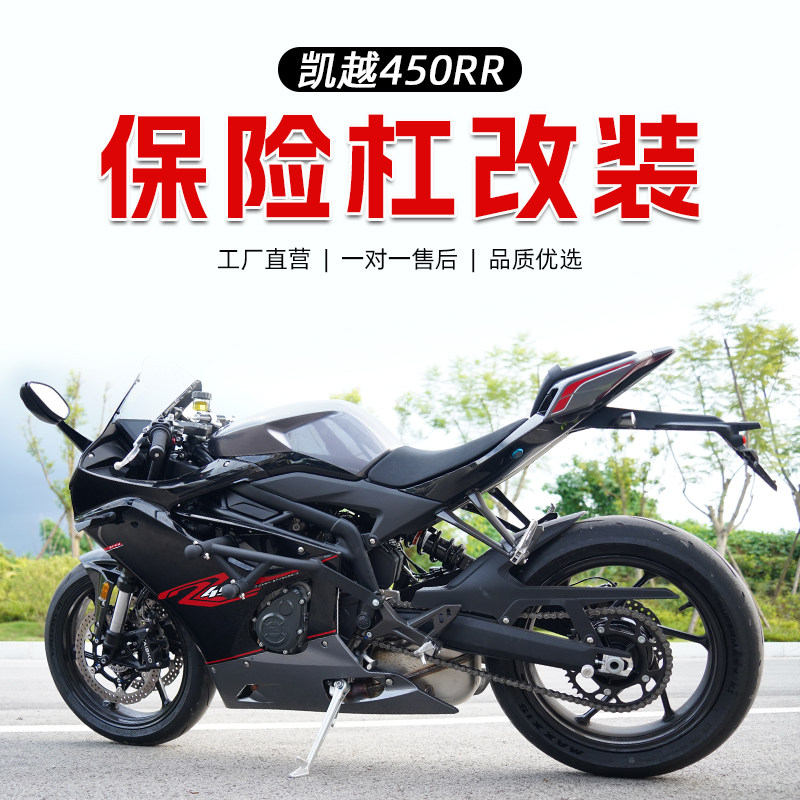 适用於凯越450RR机车保险杆前保杆防摔杠保护杠防护杆竞技改装