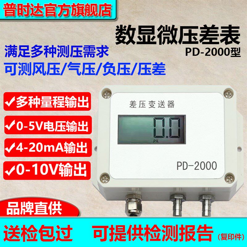 普时达PD-2000 通用型正负数显压差变送器传感器高精度数显传感器