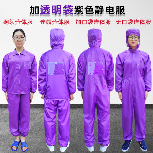 无尘服连色连体明背标背贴防尘服分体紫帽背袋透带口袋工厂静电衣