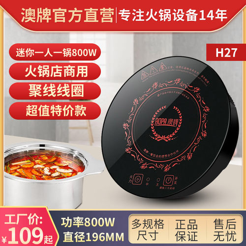AO澳AP牌 H27火锅电磁炉一人线锅迷你小型圆形一控火锅店商用800W
