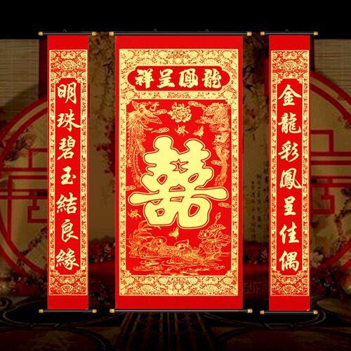结婚房堂挂画喜字对联喜庆绒布喜联婚庆婚礼婚中布置装饰植绒婚联