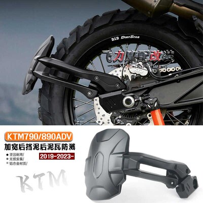 适用 KTM790/890ADV改装 后后挡泥1加宽下挡泥后泥瓦防溅板9-23年