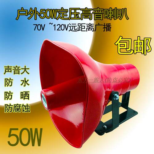 50W定压号角喇叭120V室外/功率高音扬声大器校园公共广播系统号角