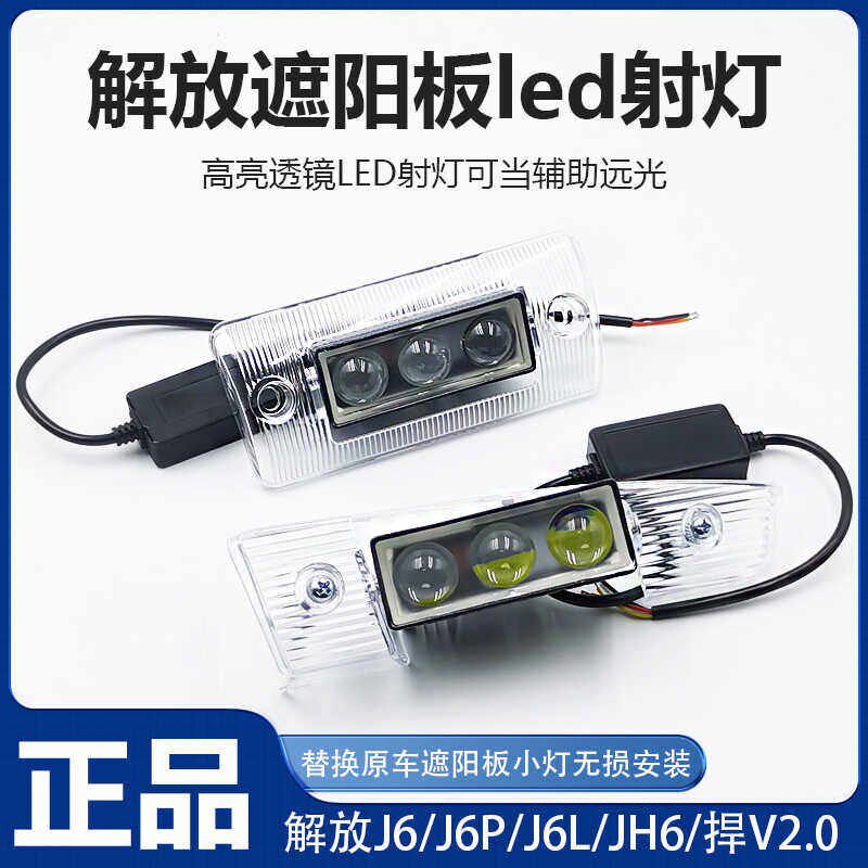 解射Jh6灯阳罩LED放遮通用J6PJ6L无损改装悍V2.0高亮透镜聚光小灯