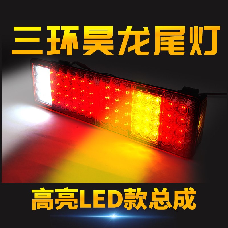 三环十子昊龙自卸车原车插头超亮防水24d防砸型lev电通货车后尾灯