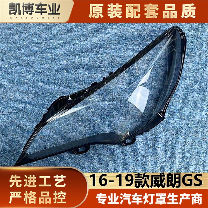 适用于威朗朗s两厢前大灯罩 16-19款威 GS透明灯壳g威朗大灯面罩