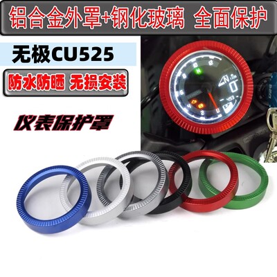 适无隆鑫用极罩U525改装仪表C码表圈保护壳保护罩仪表装饰盖配件