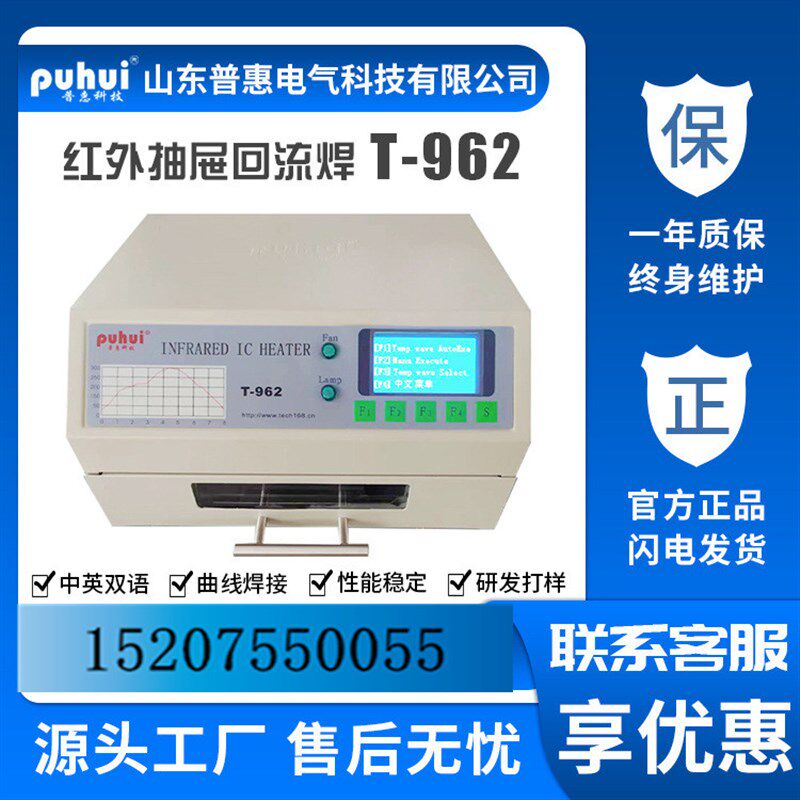 小型红外回流焊机带惠T-962A智能焊接C子元件P电B玻纤板普排烟