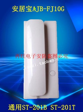 安非宝居可视分机 AJB-FJ10G 代替ST-201T ST-201B室内AJB-FJ10b