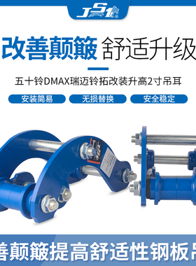 五十铃d迈ax减m铃拓大通T60皮卡改装升高2寸吊耳瑞震垫块舒适越野