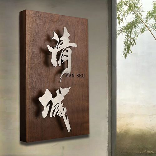 胡桃木浮牌定制创意立体悬门字实木牌做招牌定匾店铺门头木板刻字