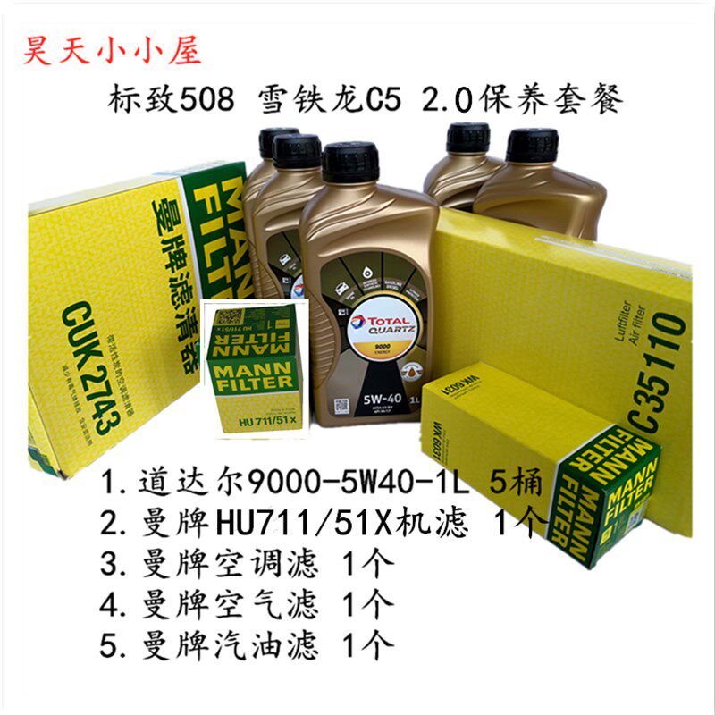 豪致50雪 8铁龙C5 2.0 道达尔极驰机油5L 曼牌4滤标华保养套餐