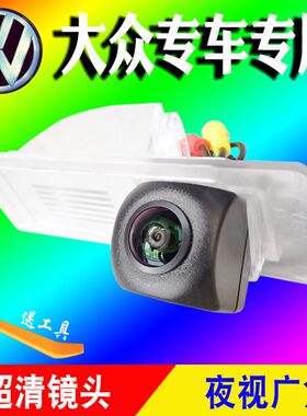 超高L夜视众大捷达桑塔纳昕锐宝来PO清O导航倒车后视影像摄像头