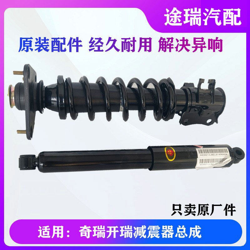 适用奇瑞开瑞优优原厂前减震器总成优雅优派优胜优劲左右后避振器