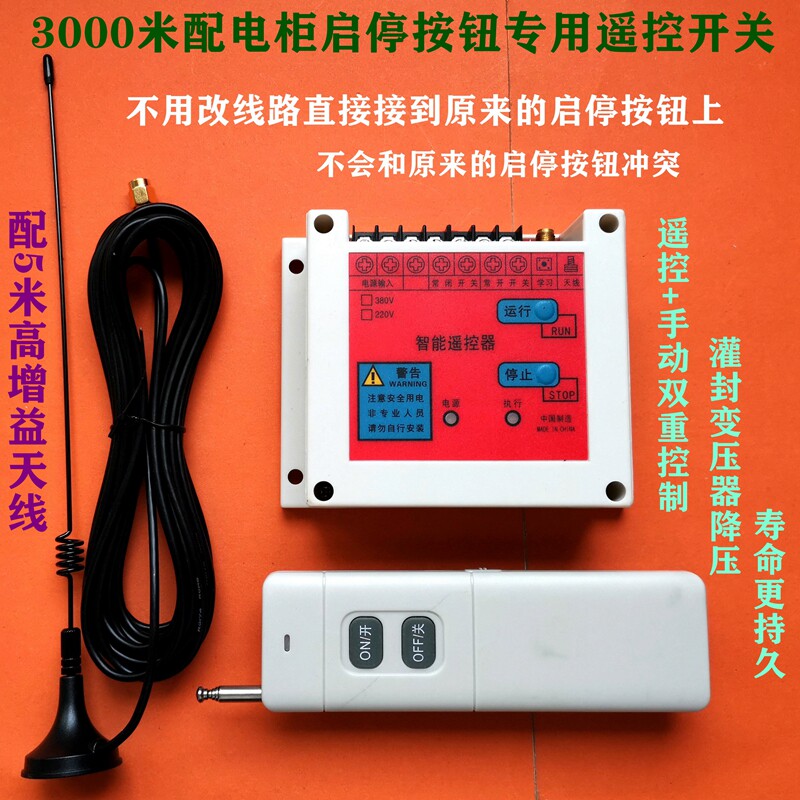 启停按钮控制柜配非箱改装遥控开关加配两程摇控器远路电锁点动