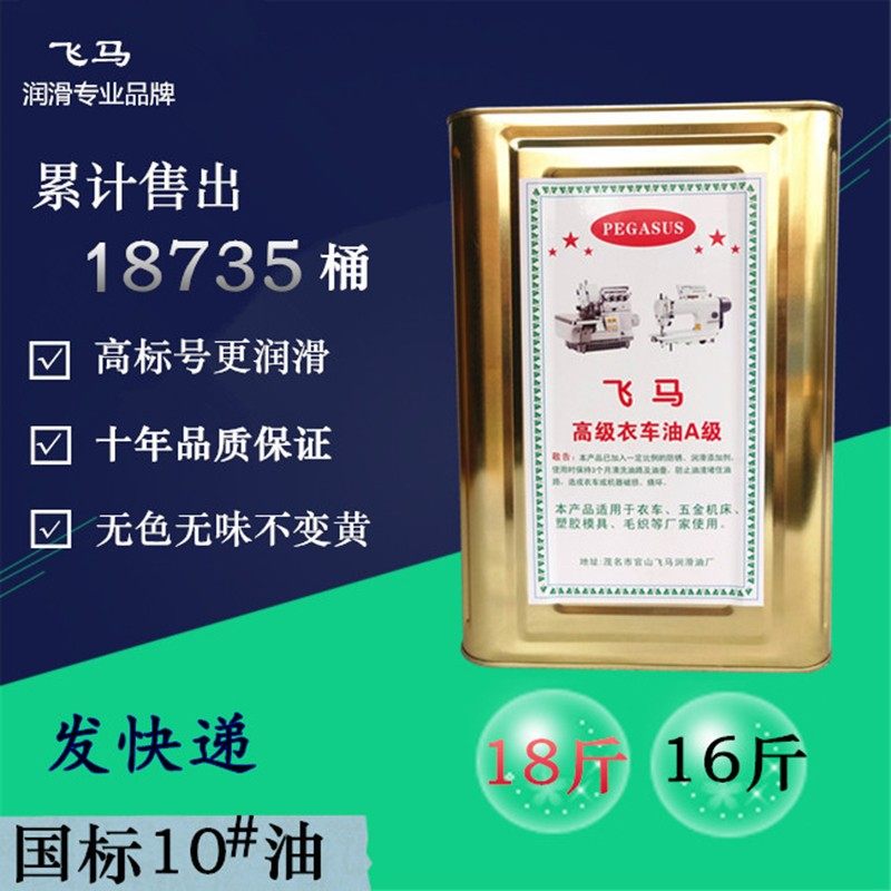 飞马 衣车油 缝A机油 纫平润滑油白矿油 针车油 级车油 绣花机油