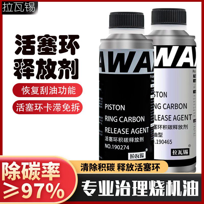 汽车活塞环释放剂发动机烧机油治理清除内部积碳免拆卡滞修复剂