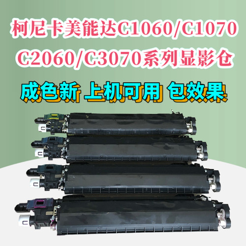 柯美C1060 C1070显影仓 美能达C2000 C 0702C3670显影仓 显影器