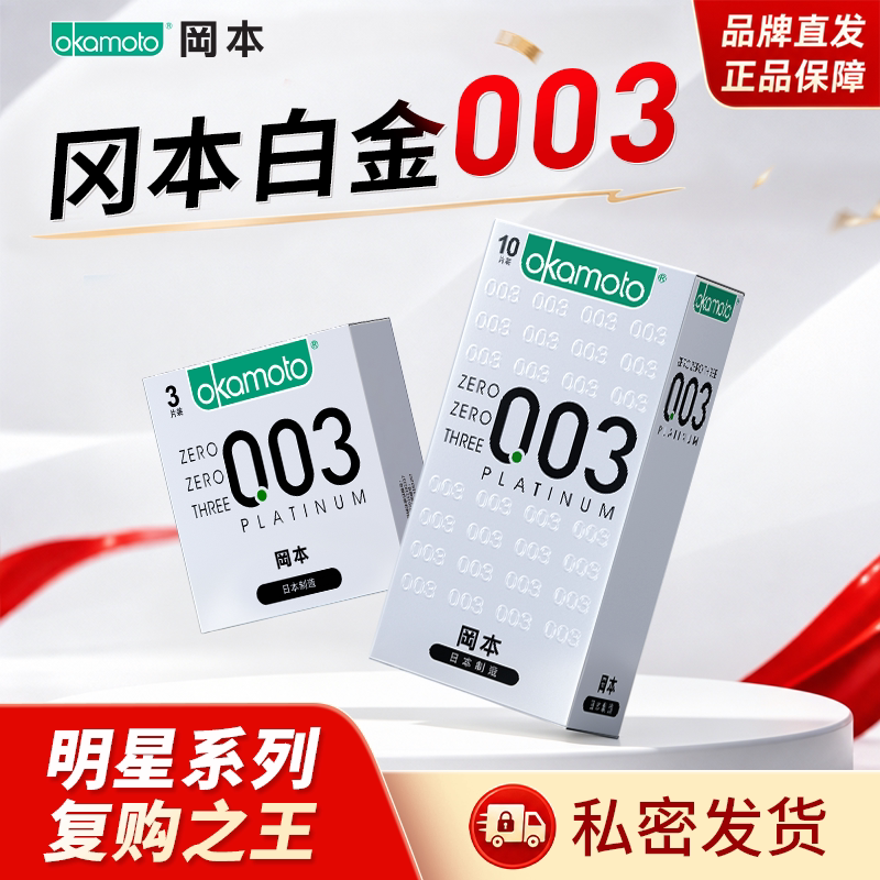 冈本003避孕套超薄安全套男用001女人冷淡性专用正品官方旗舰店tt
