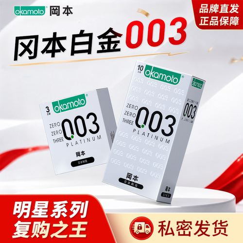 冈本003避孕套正品超薄官方旗舰店裸入男用安全套套003