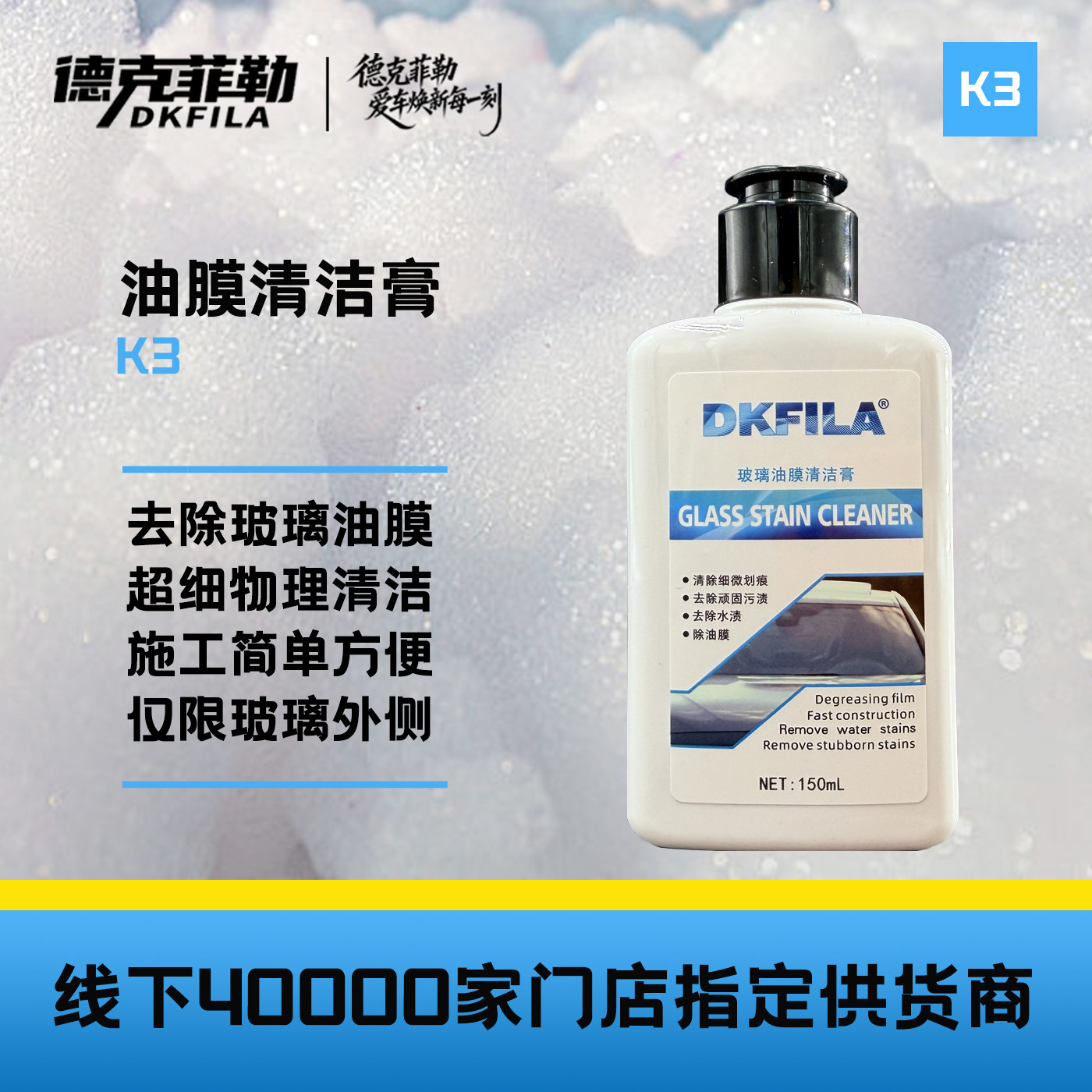 德克菲勒汽车玻璃油膜去除剂油膜膏重油膜清理虫胶去除疏水剂