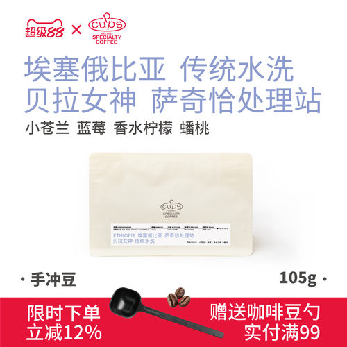 Cupps吉贝拉女神水洗埃塞咖啡豆