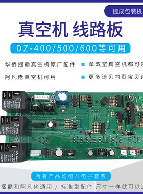 华侨捆霸牌DZ4配0真空机电脑线路板控制板0厂原件阿凡佬主板500