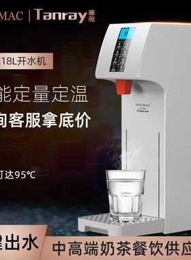 H唐CMAC海克步进式开水器热雅商用E水智能18L全自动开水机奶茶店