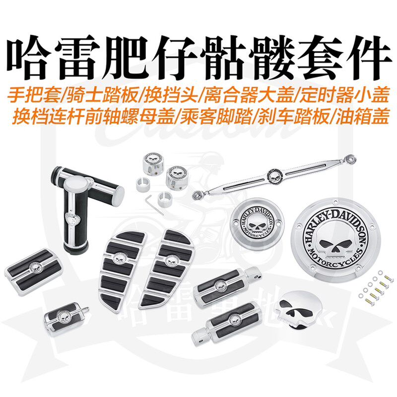 哈雷肥仔改装原厂骷髅盖柄脚踏换挡轴刹车踏板离合盖油箱手前头盖