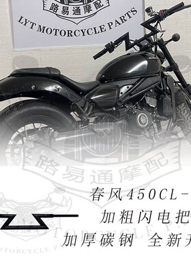 适用春风450C改C改装车把方向把 春风45装L0高把 手把加粗闪电把