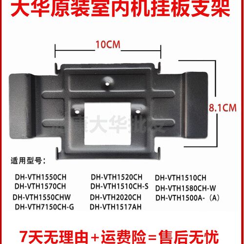 大室全数字华内机DH-VTH1510CH-S楼宇对讲可视电铃门话挂板支架
