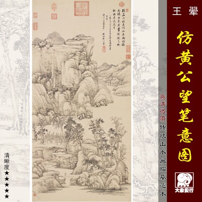 王翚仿黄公望笔意清四王山水画临摹范本中式装饰画艺术绢布画心