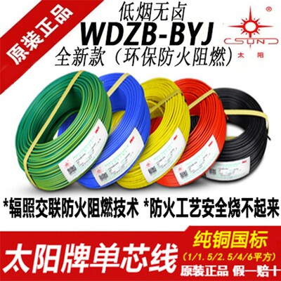 南平太阳牌W电ZB-BYJ环保防火阻燃1.5/2.5/4卤方低烟无平家用D线
