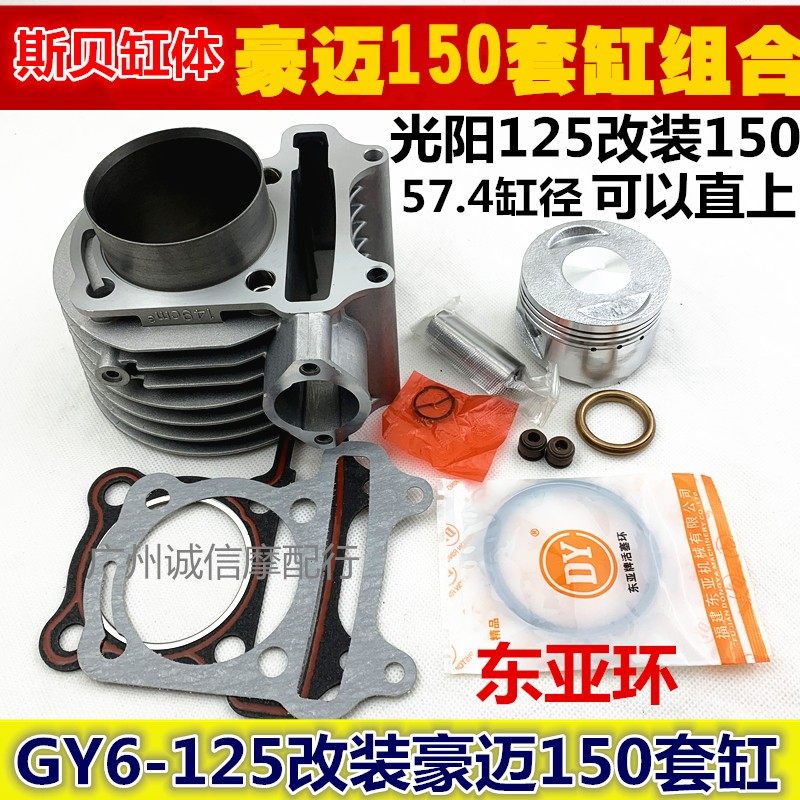 适用光阳8板车配件豪迈鬼火改装5踏缸5.径gy6套缸125 150中缸活塞