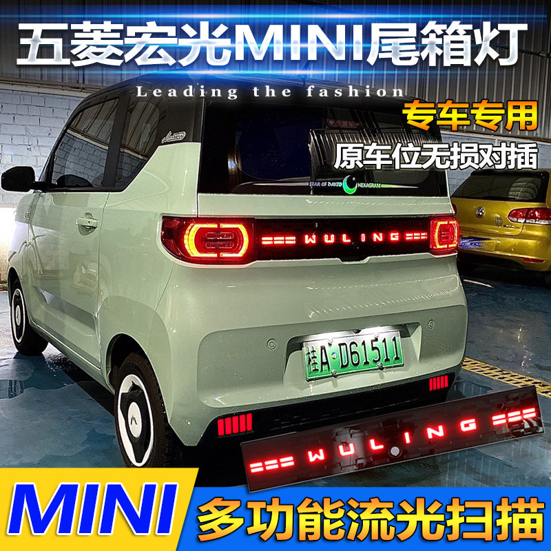 适用于五菱爆光min用专i改装尾箱灯迷你ev宏改LED贯穿式尾灯刹车