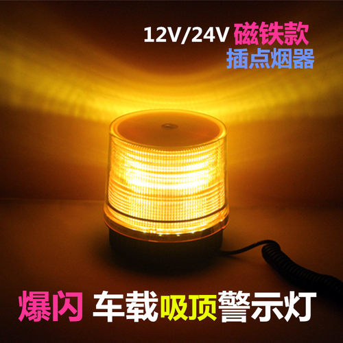 LED爆闪灯红蓝插点烟器汽车载警示灯黄烁光车顶闪色强顶铁吸磁灯