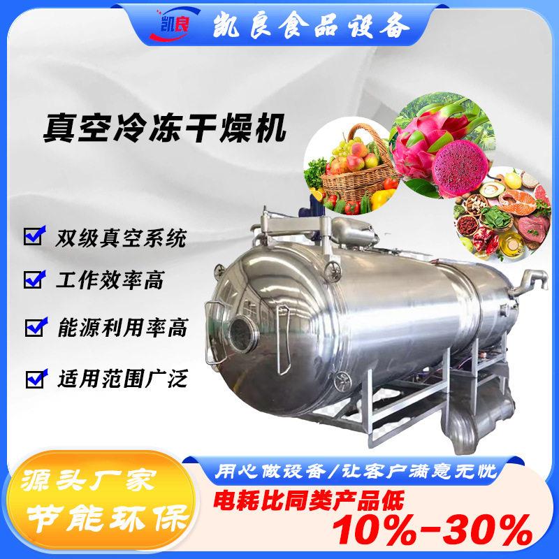 全球牛低温冻干机水果蔬菜真空冷冻干燥机蔓越莓玫瑰花桂花冻干