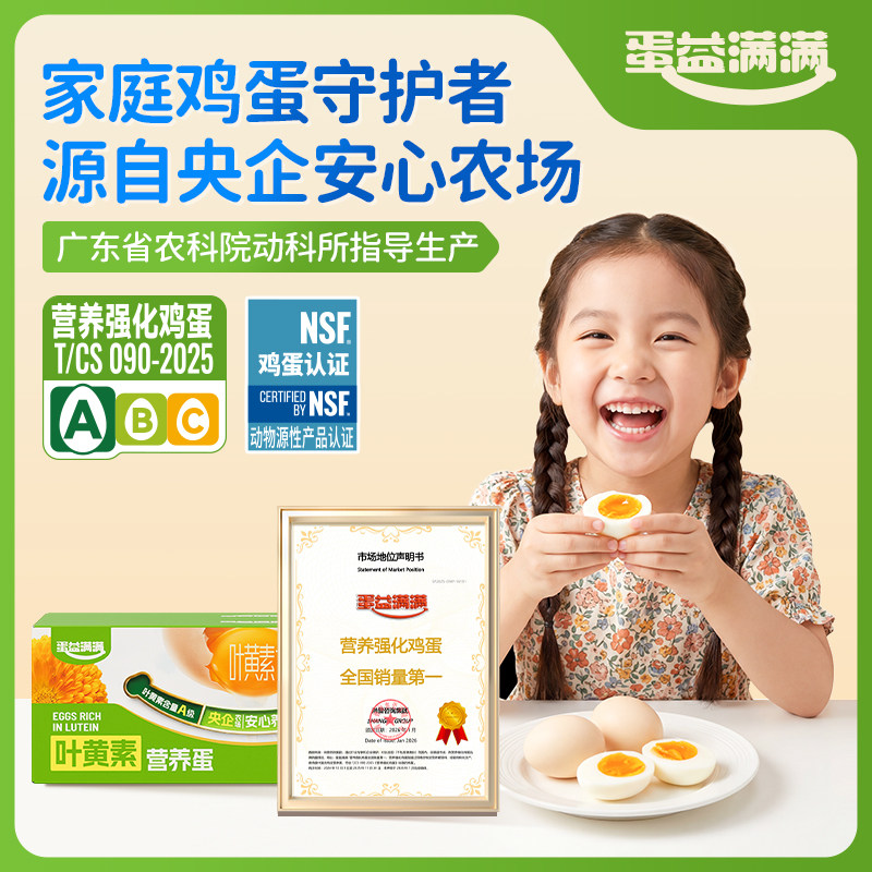 蛋益满满叶黄素营养鸡蛋50g*10枚 无沙门氏菌无抗NSF认证可生食级