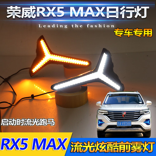 适用于19-21款荣威RX5 MAX日行灯前雾灯框专用改装LED日间行车灯