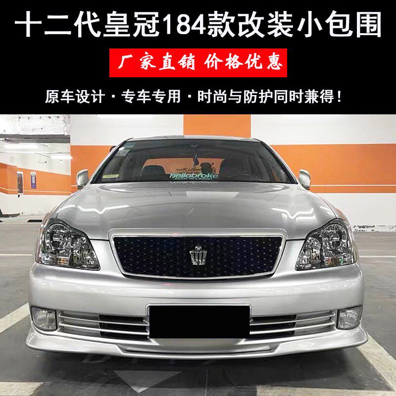 适用于05-09皇冠184前铲大小包围12代皇冠184款前唇侧裙改装包围