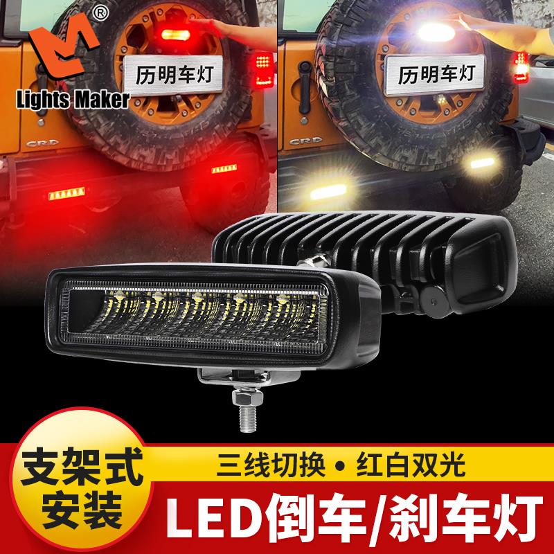 越野车用LED辅助照明灯 嵌入式前杠辅助灯 后杠倒车刹车灯 6寸36W