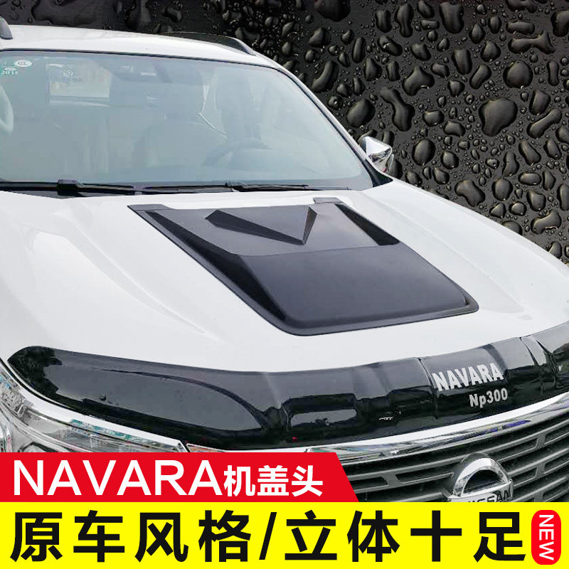 适用于纳瓦拉NAVARA改装机头盖通风口车头盖风口引擎盖装饰进气口